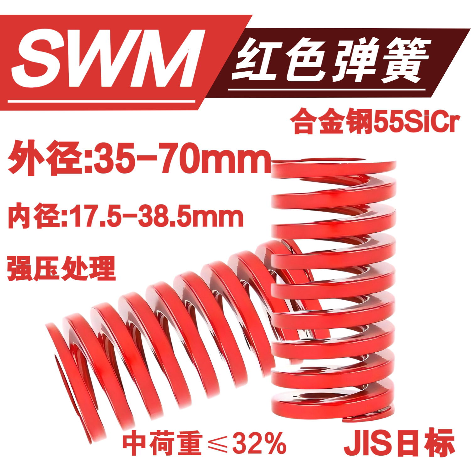 SWM红色矩形弹簧外径35-70中荷重32%扁线模具弹簧高强度合金钢TM