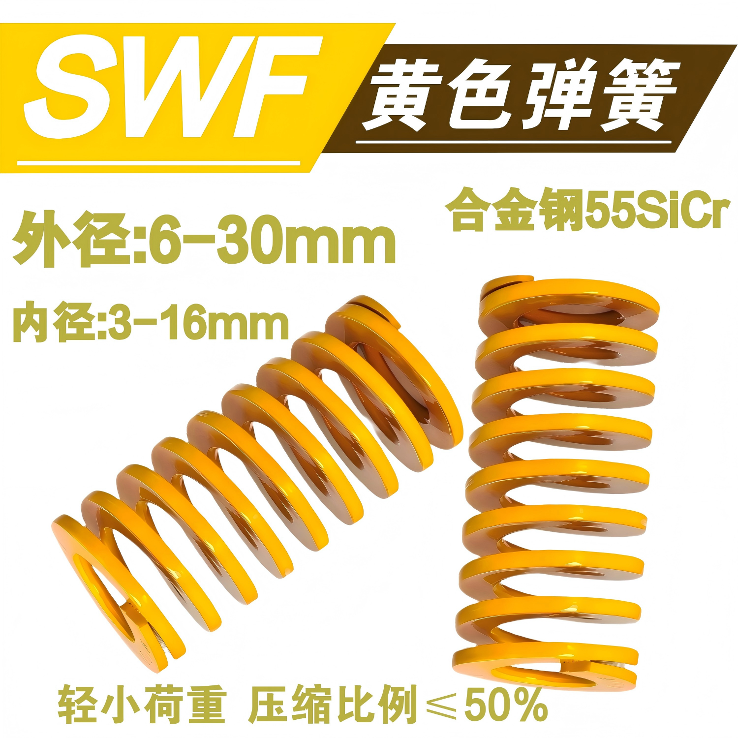 矩形模具弹簧SWF黄色外径6-30
