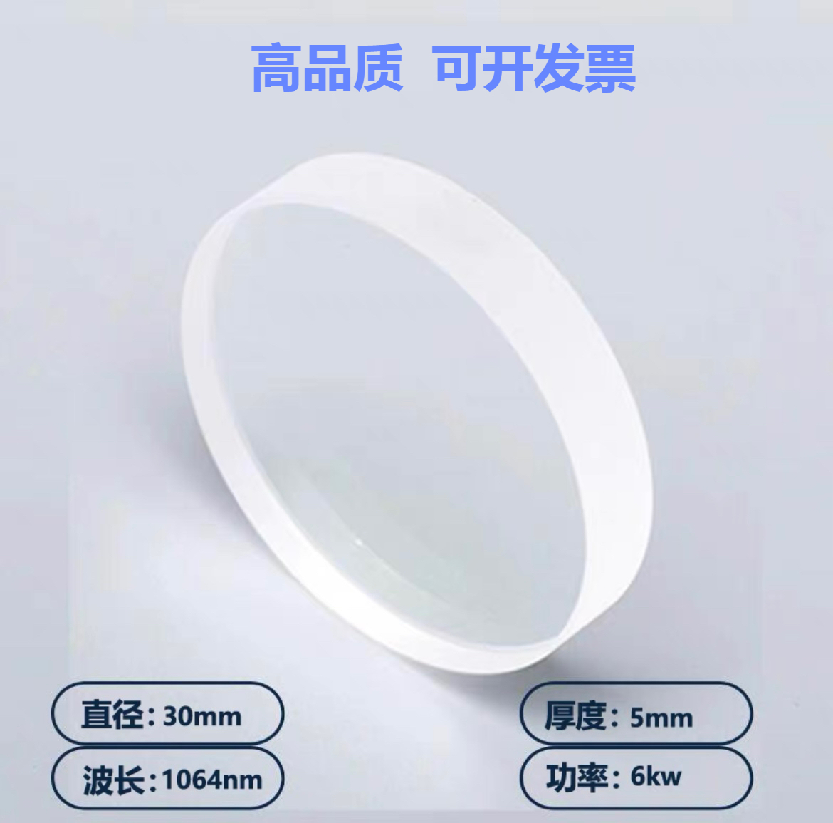 D30*5激光保护镜片适用大族 嘉强 普雷 邦德 奔腾 欧斯普瑞 岗春
