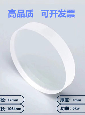 37*7激光保护镜片适用于大族 嘉强 普雷 邦德 奔腾 万顺兴 宏山
