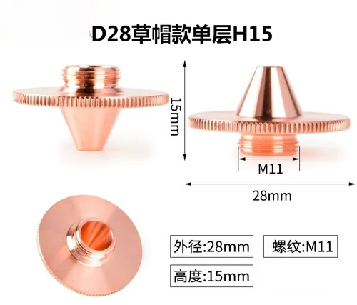 D28草帽款激光喷嘴高度H15 单层