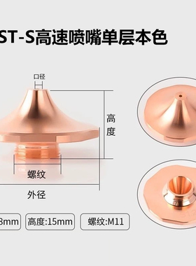 ST-S单层激光喷嘴高度H15