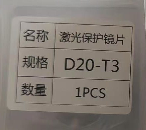 D20-T3激光保护镜片