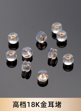18K金耳堵耳塞耳钉帽耳背耳扣耳环托头防掉扣硅胶防滑塞配件