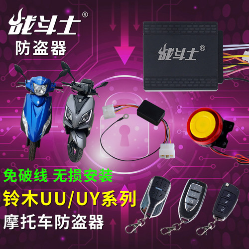 摩托车防盗器报警器一键启动遥控启动铃木uu/uy适用