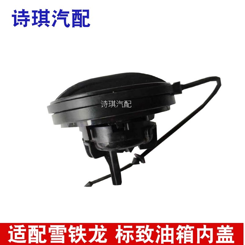 雪铁龙爱丽舍c4l加油口盖