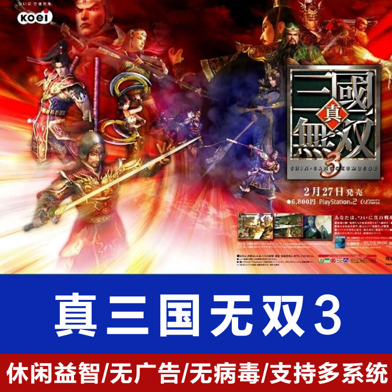 真三国无双3 PC电脑单机经典游戏 高清简体中文版 支持win10/7