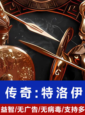 全面战争传奇特洛伊策略游戏电脑