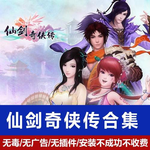 PC单机游戏仙剑奇侠传合集