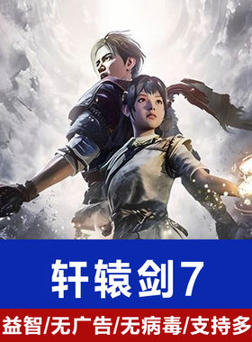 轩辕剑7中文版PC电脑单机游戏