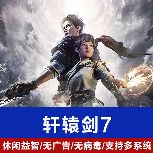 轩辕剑7中文版PC电脑单机游戏