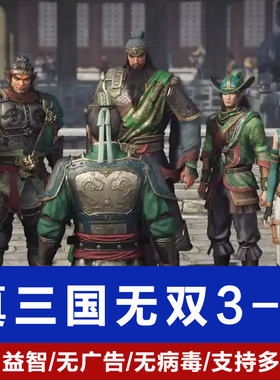 真三国无双单机游戏3至8全集