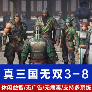 真三国无双8/7/6/5/3/4电脑单机游戏全系列猛将传帝国WIN7/8/10