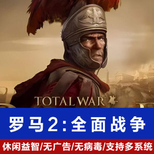罗马2全面战争本体全DLC MOD中文电脑PC单机策略游戏免steam单机