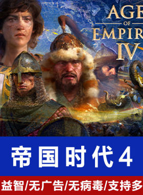 帝国时代4年度版电脑单机游戏