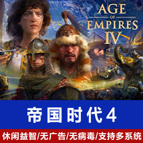 帝国时代4年度版电脑单机游戏