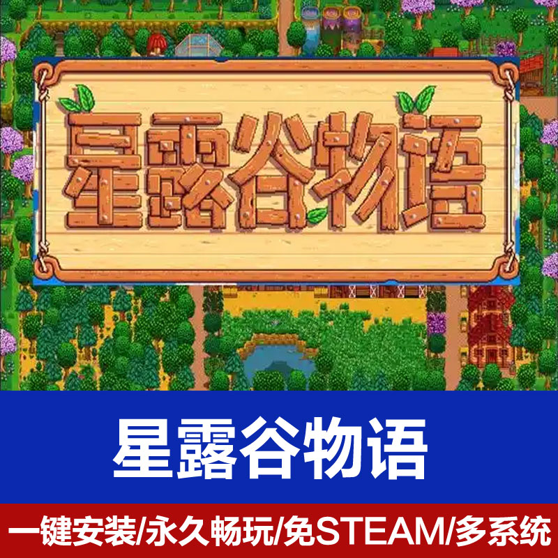 星露谷物语中文版PC电脑单机游戏