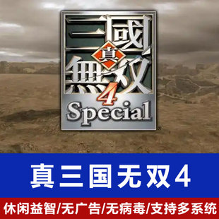 真三国无双4特别版中文版PC电脑单机游戏支持win7/8/10免安装存档