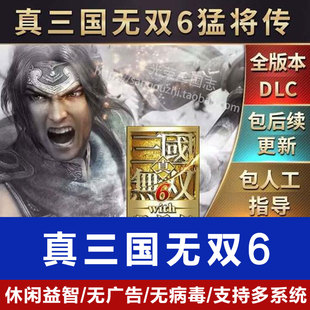 真三国无双6猛将传中文版PC电脑单机游戏支持win7/8/10免安装存档