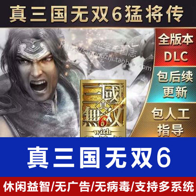 真三国无双6猛将传中文版