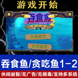 怀旧PC电脑单机休闲益智游戏 大鱼吃小鱼经典 吞食鱼1 2贪吃鱼
