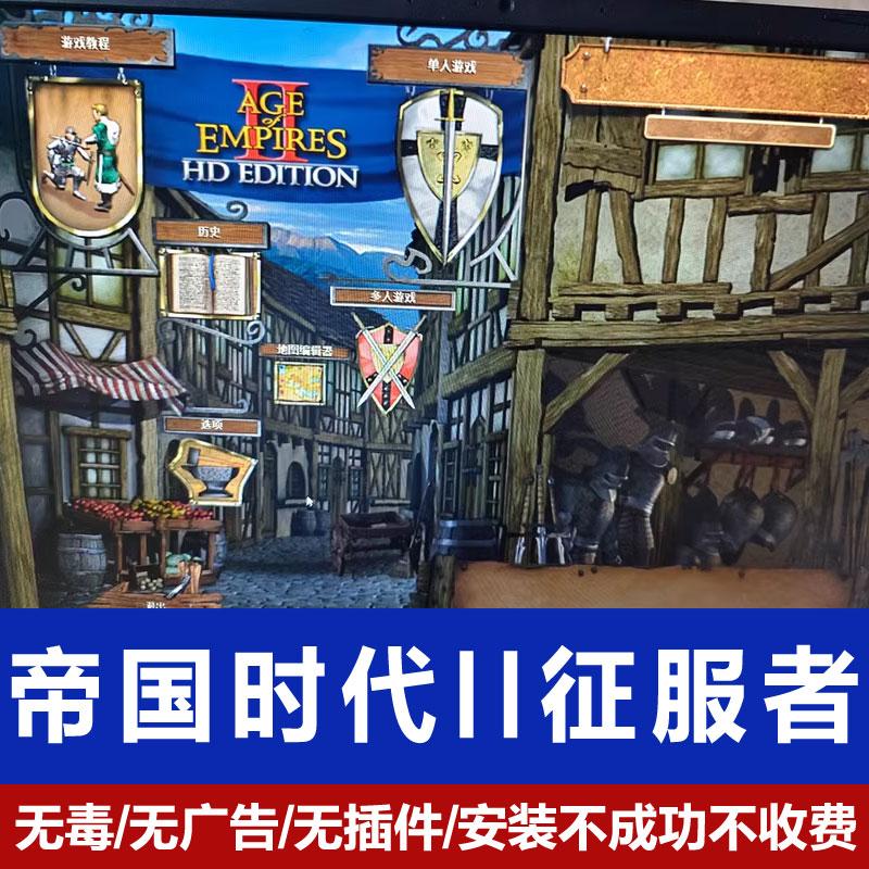 帝国时代2征服者高清版单机版