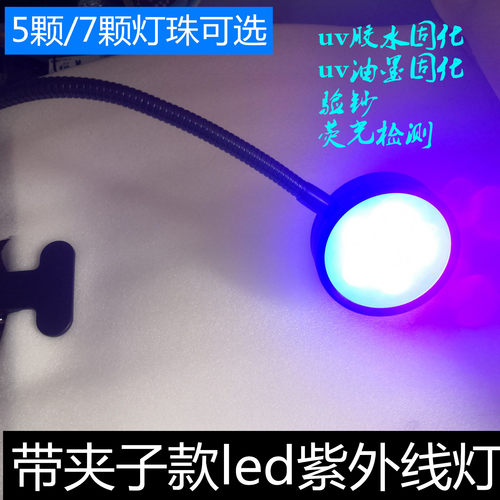 大功率夹子款led紫外线灯 5w紫外线固化灯7w无影胶水固化uv胶水