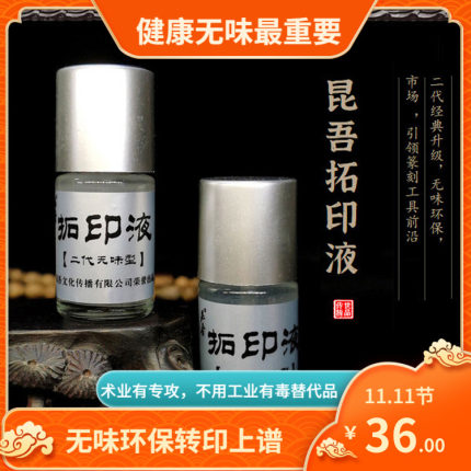 昆吾牌二代无味环保拓印液！买一送二 上石液 篆刻上稿 转印水