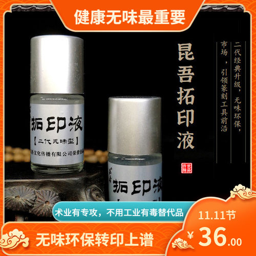 昆吾牌二代无味环保拓印上市