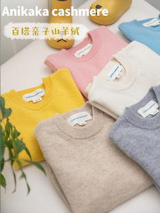 Anikaka秋冬新款亲子百搭纯色长袖纯山羊绒毛衣男女童套头针织衫