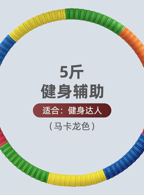 呼啦圈美腰收腹减肥神器加重