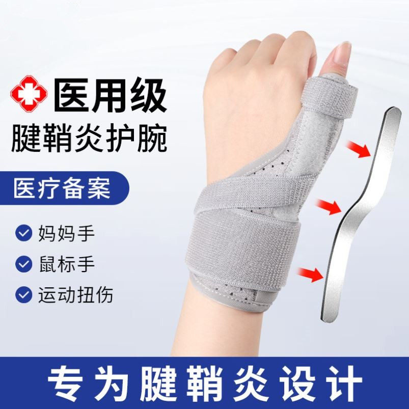大拇指固定器腱鞘护腕妈妈手