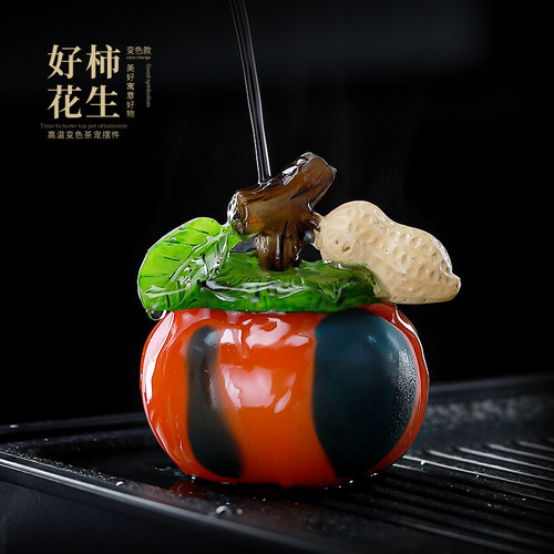 好柿花生茶桌上摆件装饰品柿柿如意变色茶宠精品可养茶玩多子多福