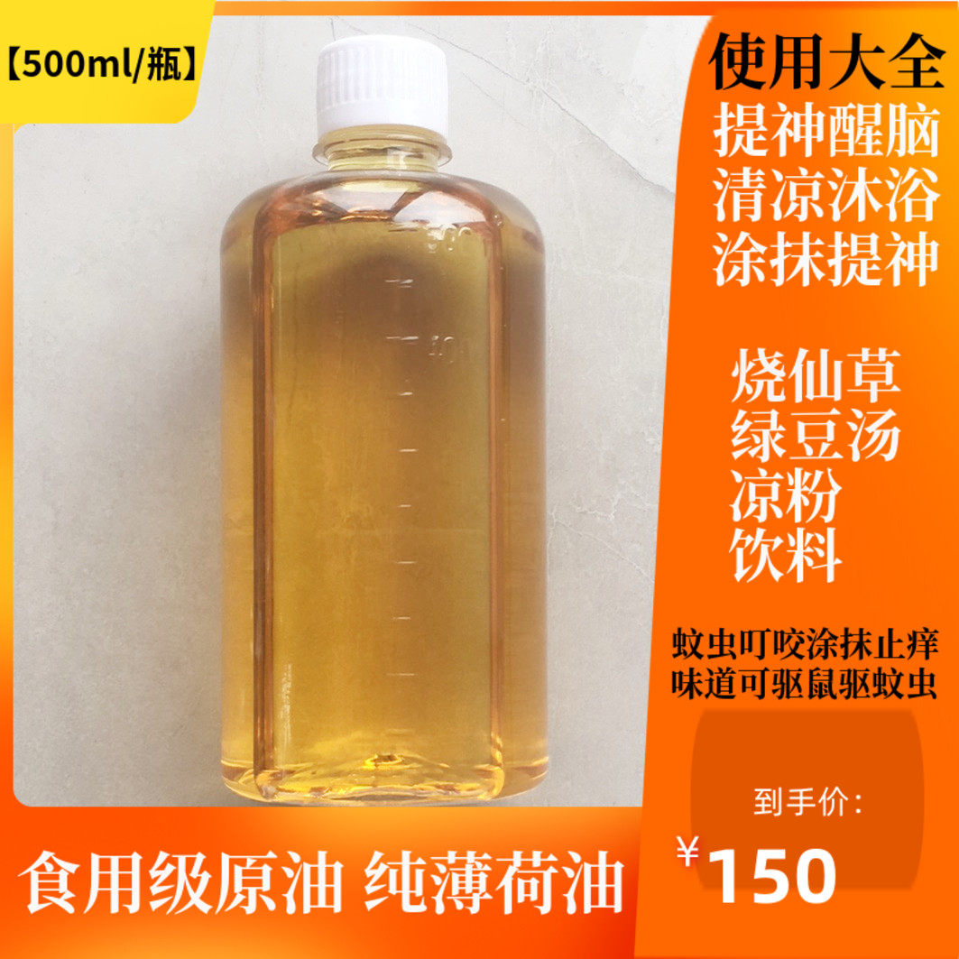 食用级纯薄荷油原油驱鼠驱蚊虫学生提神醒脑清凉油做薄荷糖农产品