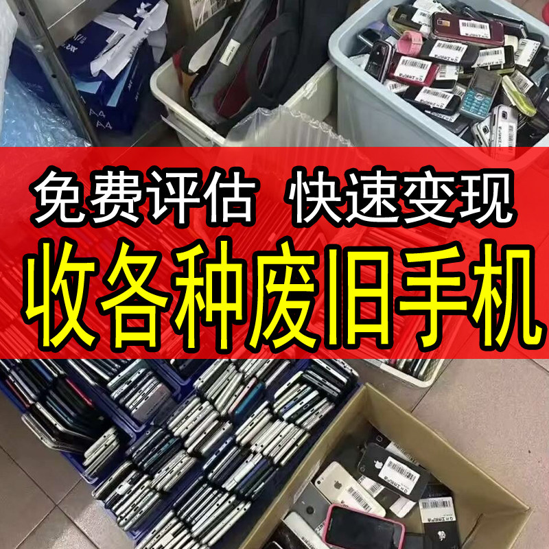 废旧闲置手机回收华为OPPOv手机零部件