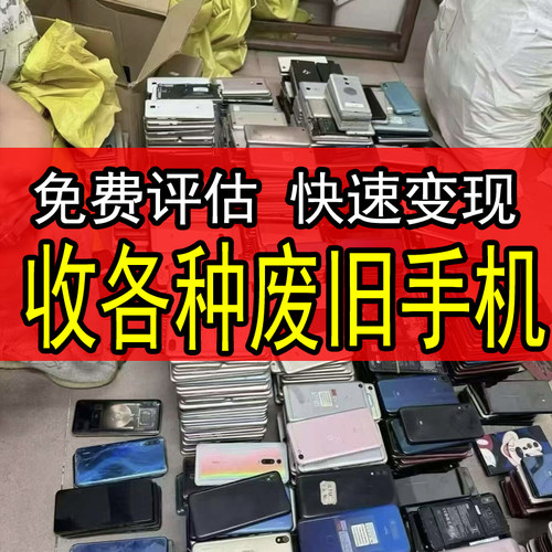 手机回收报废免费估价环保报价