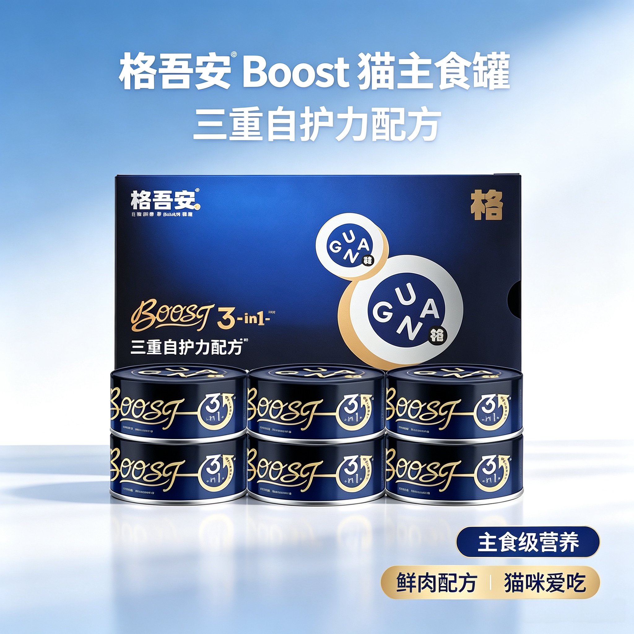【格吾安】猫主食罐BOOST系列全价鲜肉营养成幼猫粮湿粮补水图片