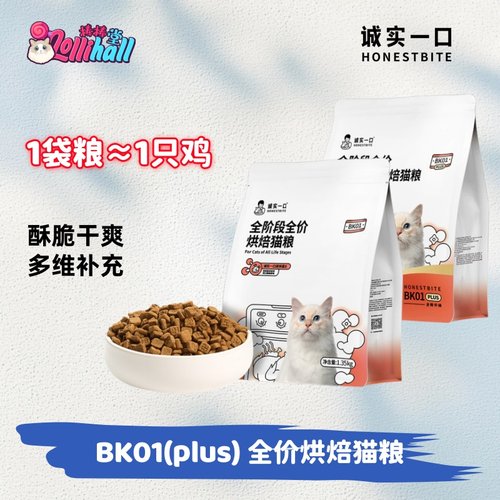 【诚实一口】BK01全阶段烘焙猫粮