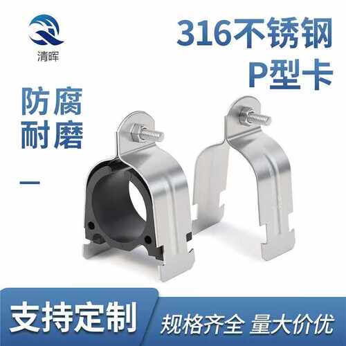 316不锈钢P型管卡管夹
