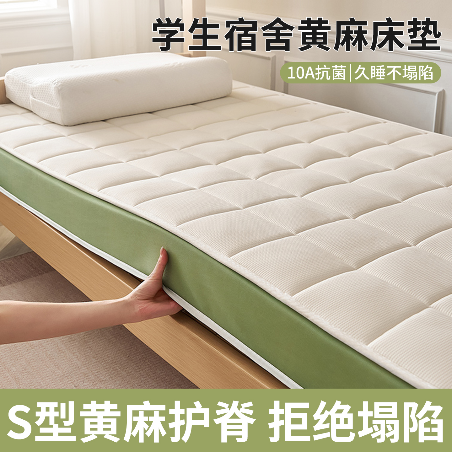 学生宿舍床垫S形黄麻护脊