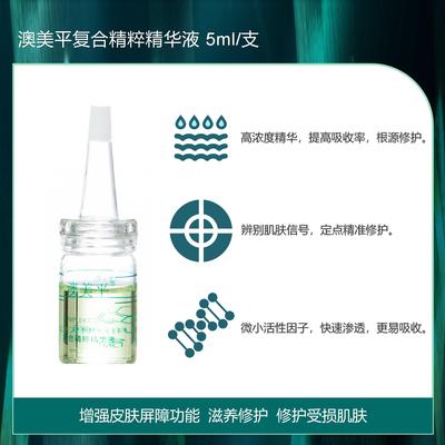 澳美平复合精粹精华液5ml/支  淡化痘印  修护受损