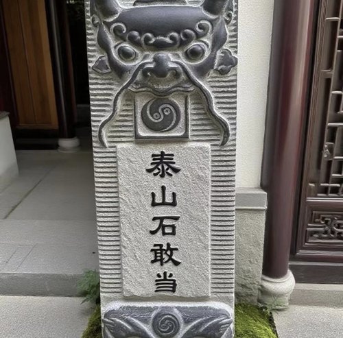 青石正宗泰山石敢当刻字高浮雕中式仿古家用庭院玄关镇宅摆件