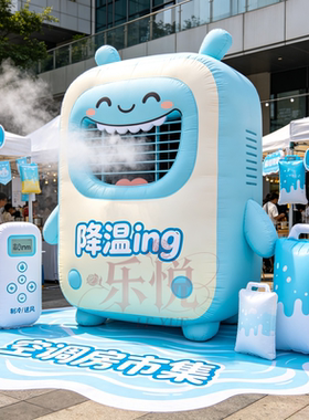 可爱卡通空调风扇仿真充气气模商场户外活动美陈装饰降温可定制印