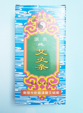 艾条家用艾灸条南阳三年陈艾 艾柱条艾灸条纯艾绒条温灸雷火