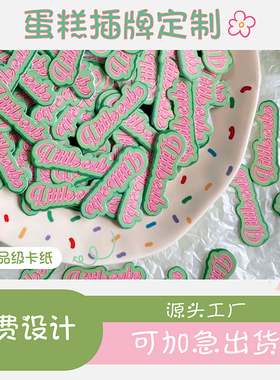 蛋糕装饰插片店名插卡生日快乐插牌定制烘焙甜品插排logo烫金设计