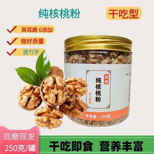 现磨熟纯核桃粉核桃仁粉干吃即食营养代餐馅料包包子馒头饼250克
