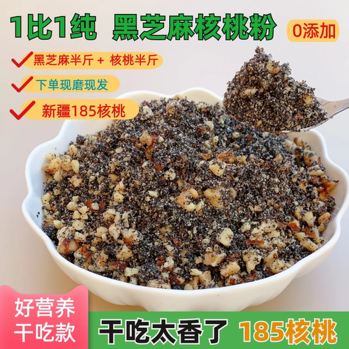 干吃款黑芝麻核桃粉【185核桃】