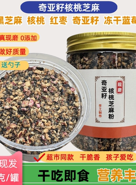 奇亚籽核桃芝麻餐粉干吃即食