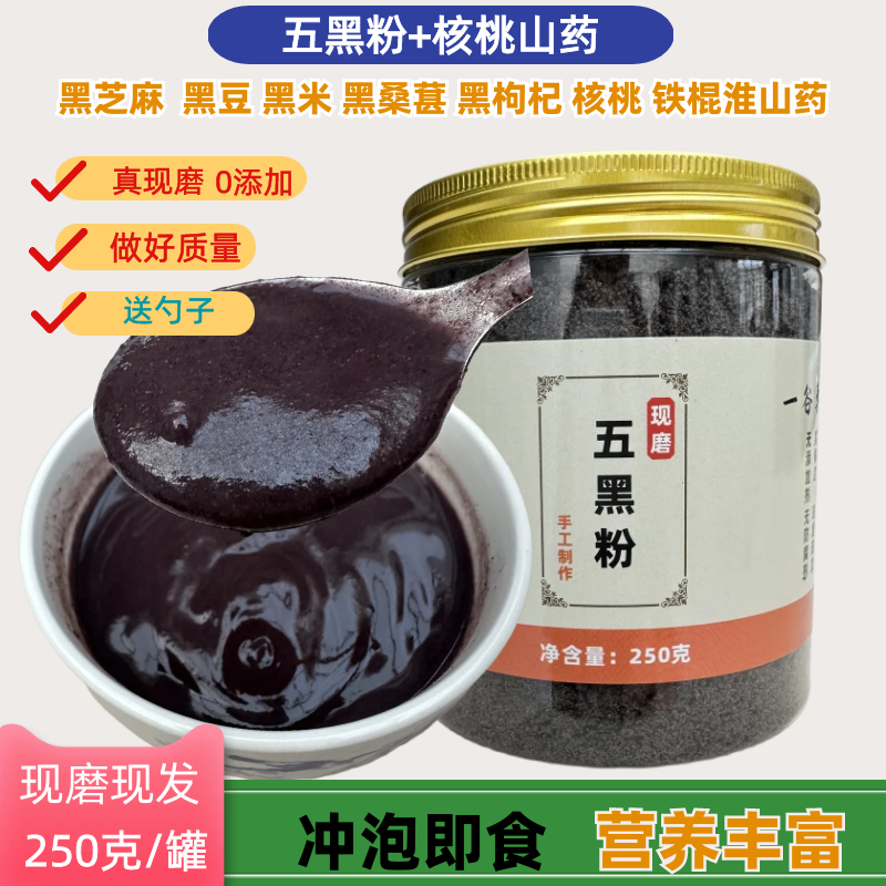 现磨黑芝麻黑米黑豆黑桑葚黑枸杞核桃铁棍淮山药250g五黑粉冲泡粉