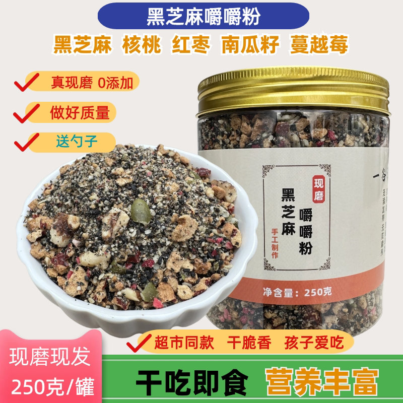 黑芝麻嚼嚼粉乐干吃即食零食核桃红枣南瓜籽冻干蔓越莓拌酸奶代餐